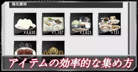 アイテムの効率的な集め方