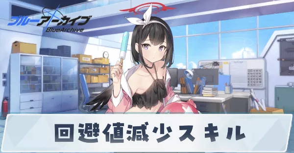 回避値減少スキル