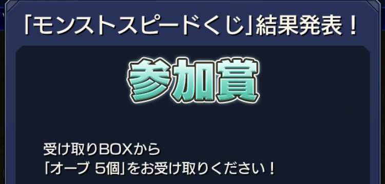 スピードくじの結果