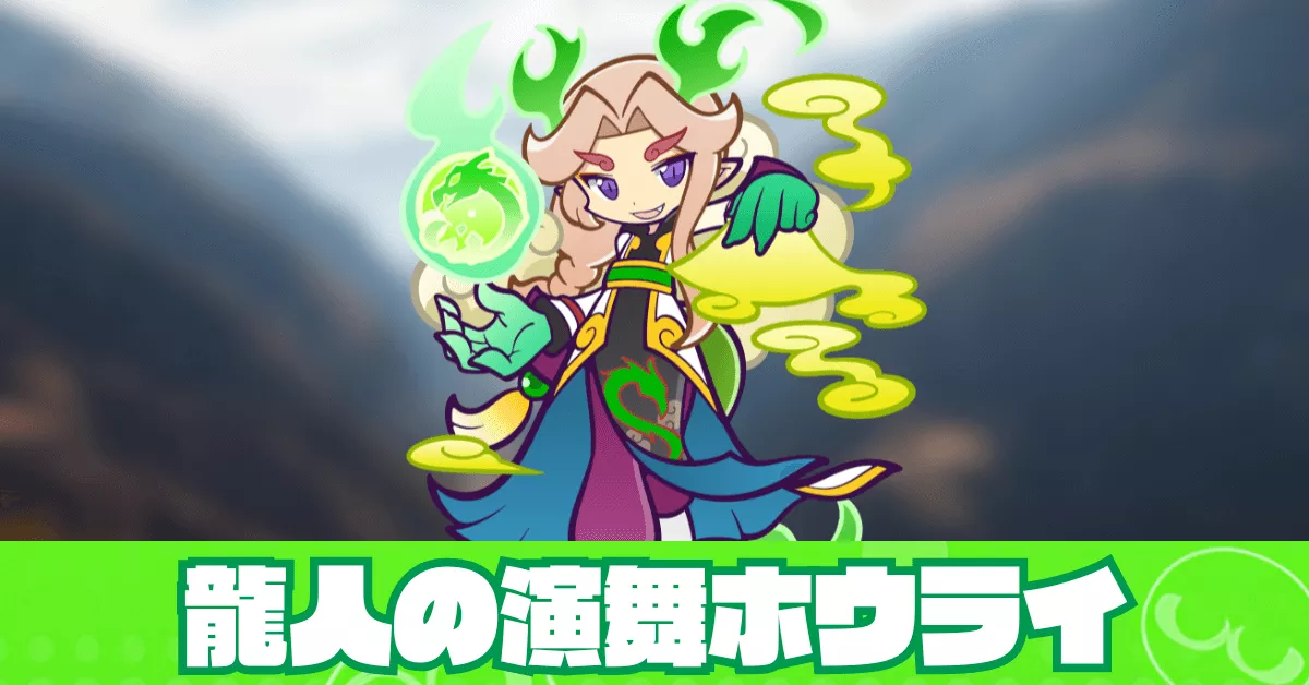 龍人の演舞ホウライ