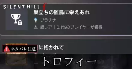 トロフィーの獲得条件一覧