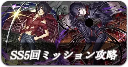 SS5回ミッションリンクバナー