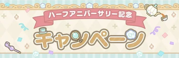 ハーフアニバーサリー