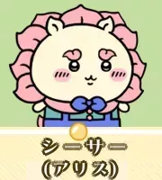 シーサー（アリス）画像