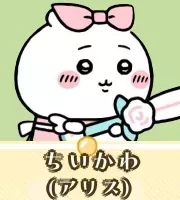 ちいかわ（アリス）画像