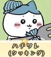 ハチワレ（クッキング）画像