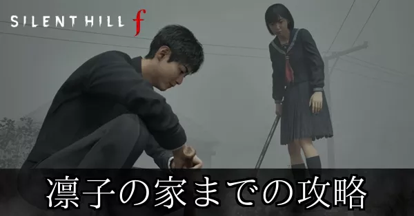 凛子の家までの攻略