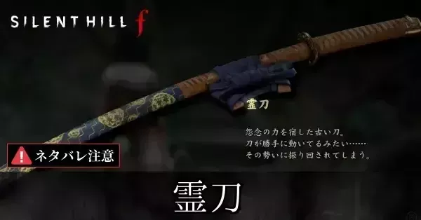 霊刀の入手方法と使い道