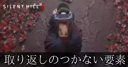 取り返しのつかない要素