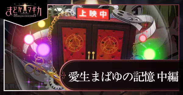 まばゆの記憶中編