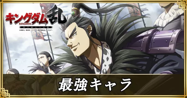 最強キャラランキング アイキャッチ