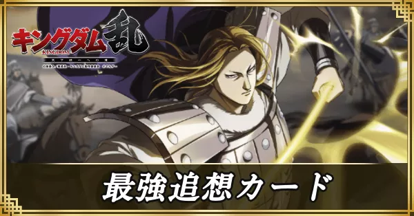 最強追想カードランキング アイキャッチ