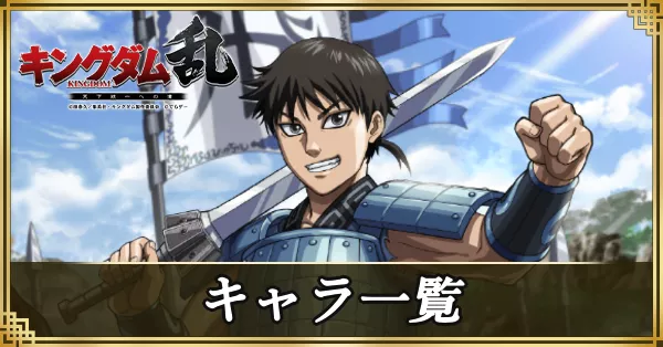 キャラ一覧 アイキャッチ