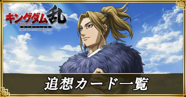 追想カード一覧 アイキャッチ