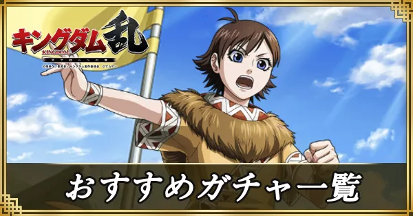 ガチャ一覧 アイキャッチ