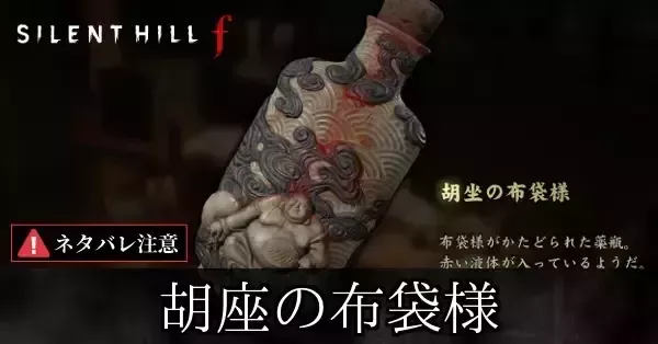 胡座の布袋様の入手方法と使い道