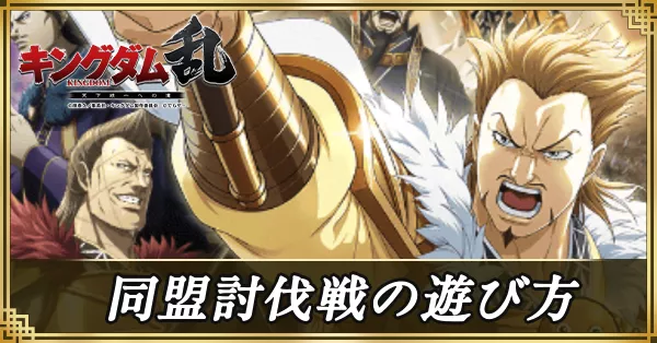 同盟討伐戦の遊び方 アイキャッチ