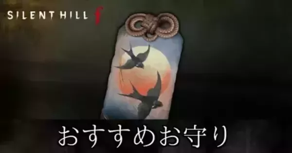 サイレントヒルf】お守りの最強おすすめ｜ゲームエイト