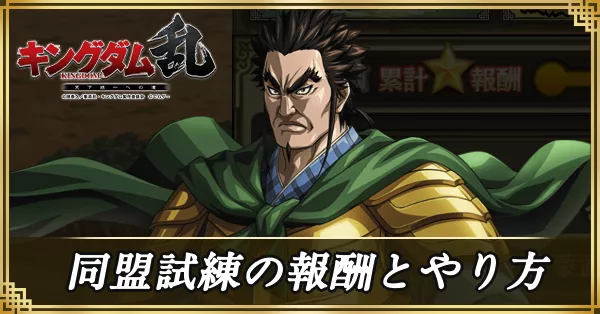 同盟試練の報酬とやり方 アイキャッチ