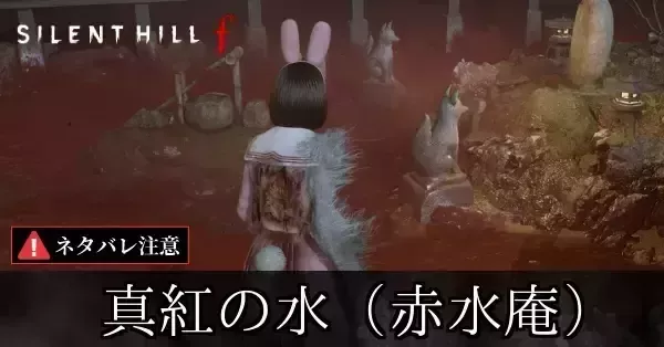 真紅の水(赤水庵)の答えと攻略