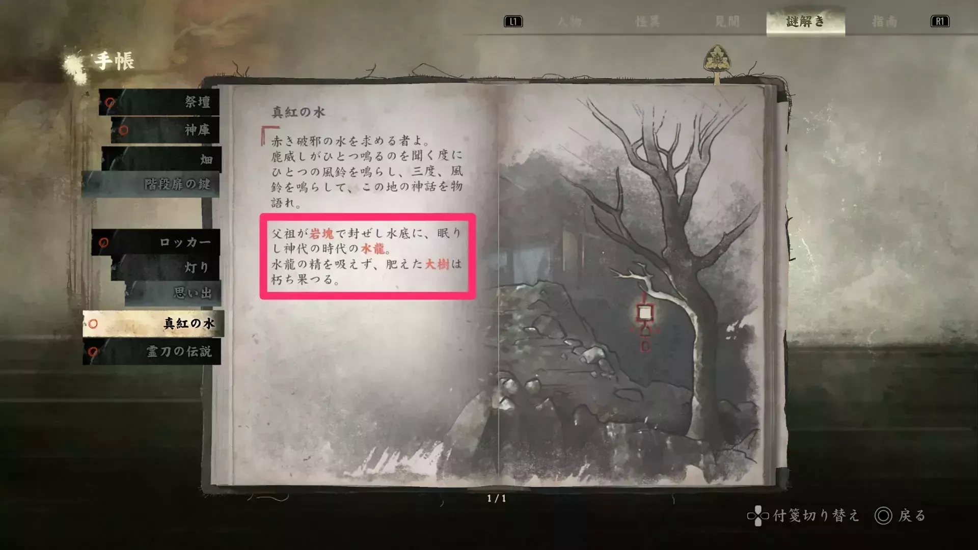 手帳から岩塊・水龍・大樹を確認