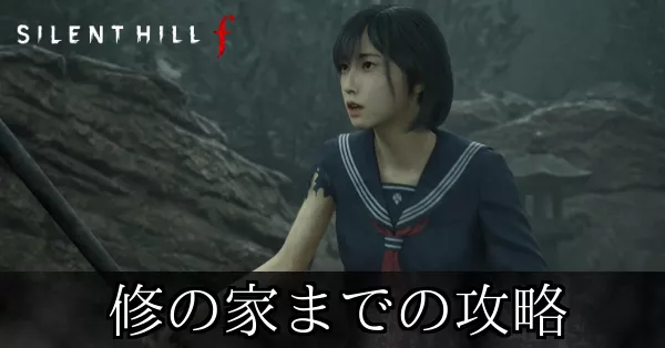 修の家までの攻略