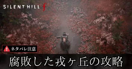 戎ヶ丘6回目から深水家に戻るまでの攻略