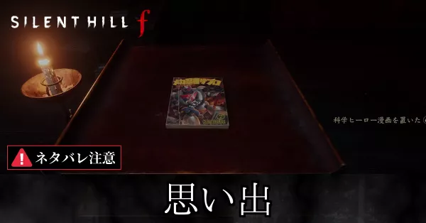 思い出の答えと攻略