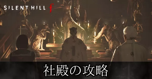 社殿の攻略