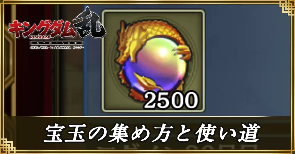宝玉の集め方と使い道 アイキャッチ