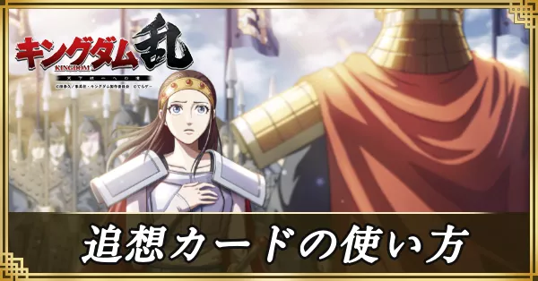 追想カードの使い方と入手方法 アイキャッチ