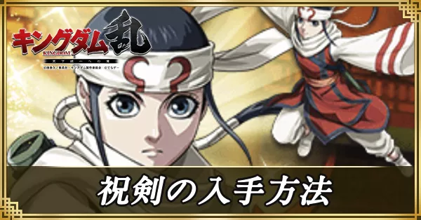 祝権の入手方法 アイキャッチ