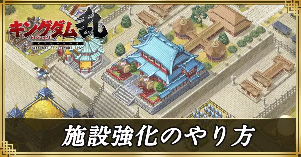施設強化のやり方 アイキャッチ