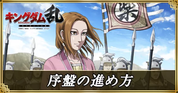 序盤の進め方 アイキャッチ