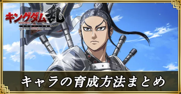 キャラの育成方法まとめ アイキャッチ