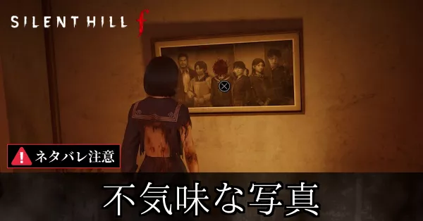 不気味な写真の攻略