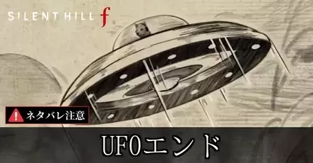 UFOエンド