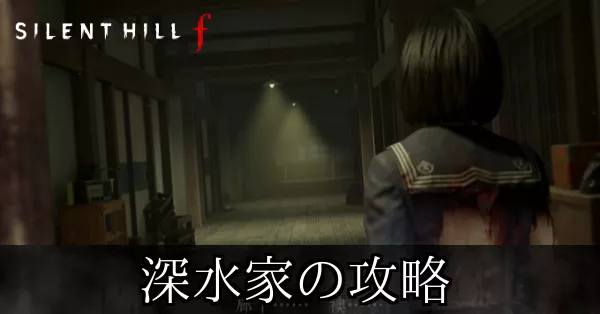 深水家の攻略