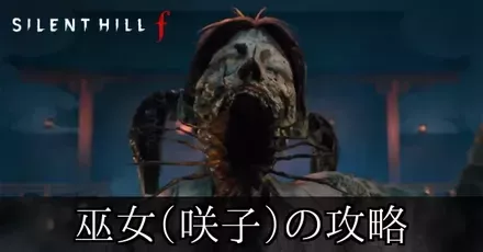 巫女(咲子)の攻略