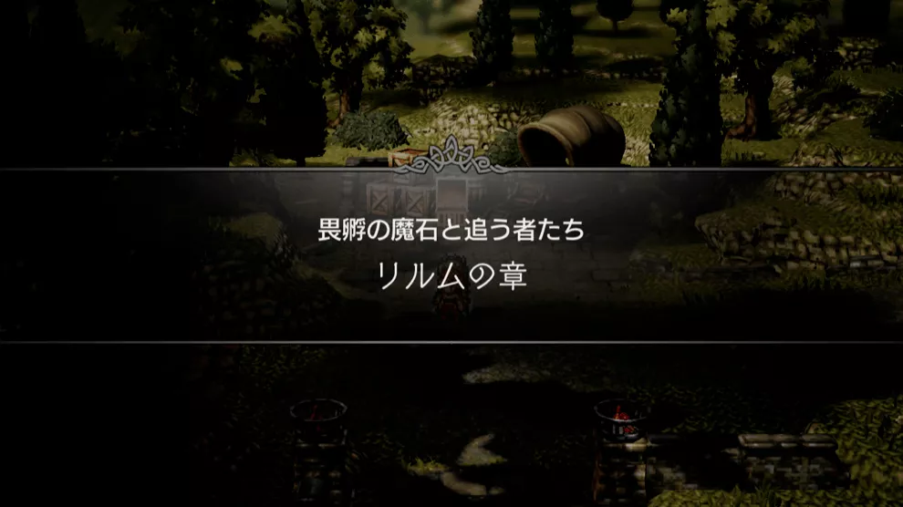 畏孵の魔石と追う者たち