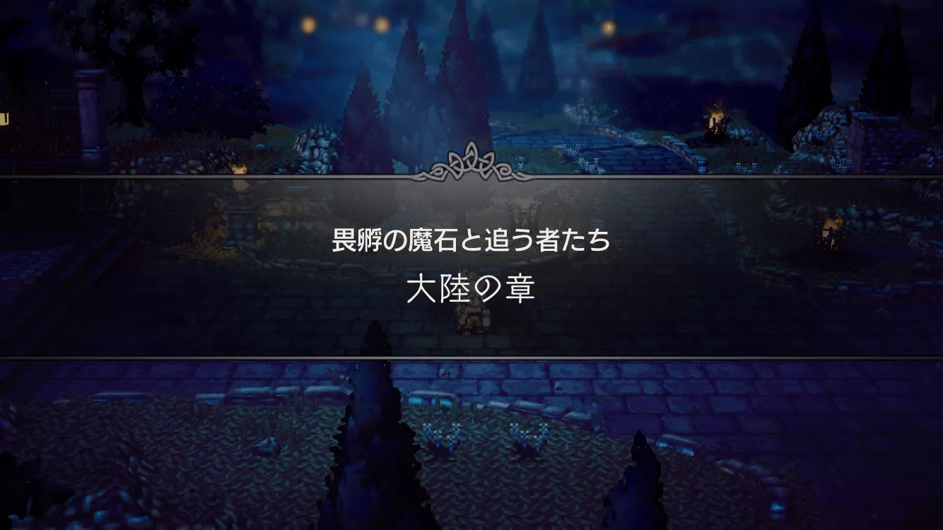 畏孵の魔石と追う者たち