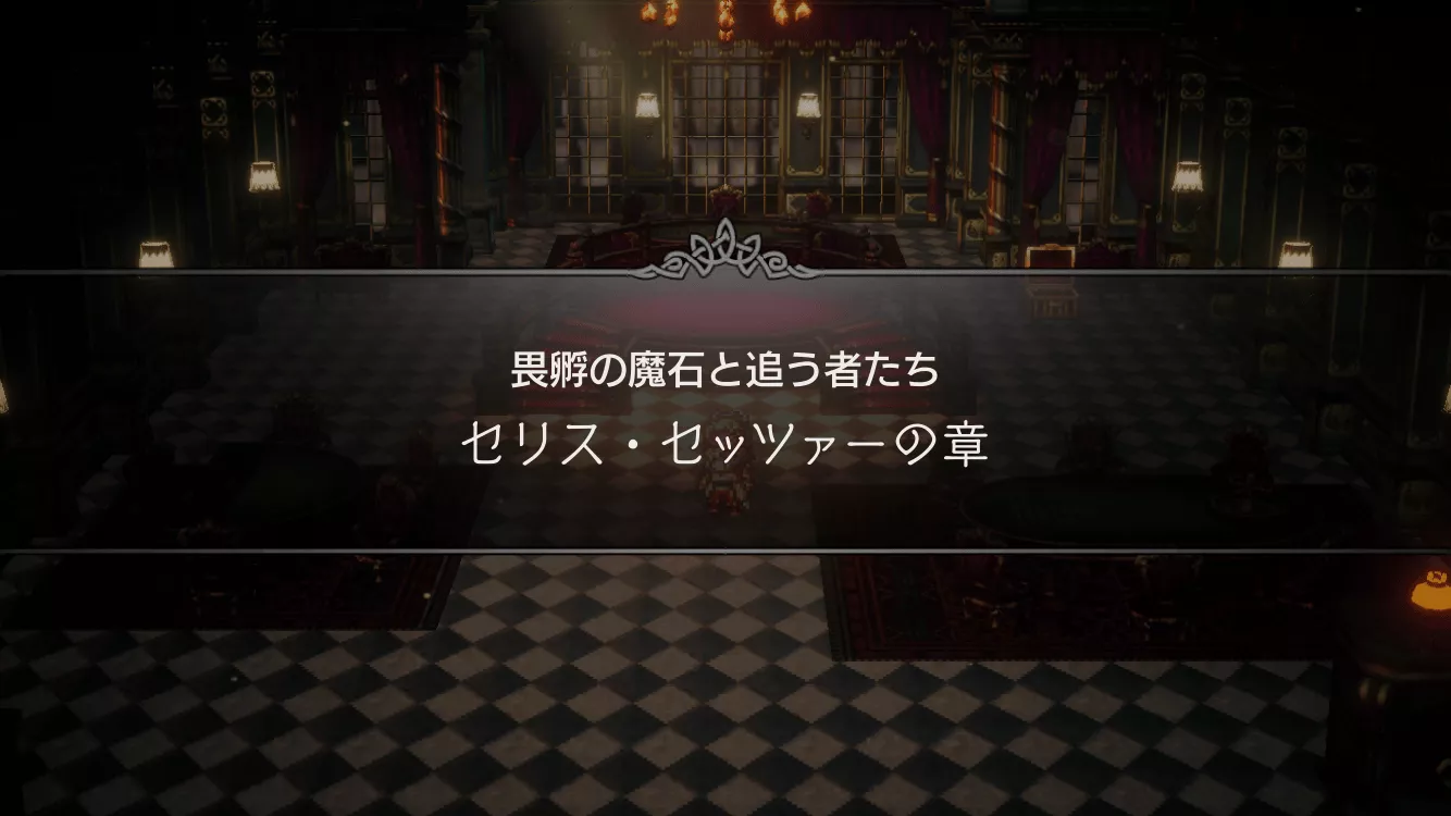 畏孵の魔石と追う者たち