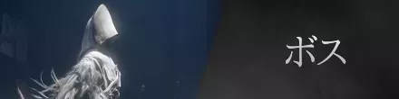ボス攻略