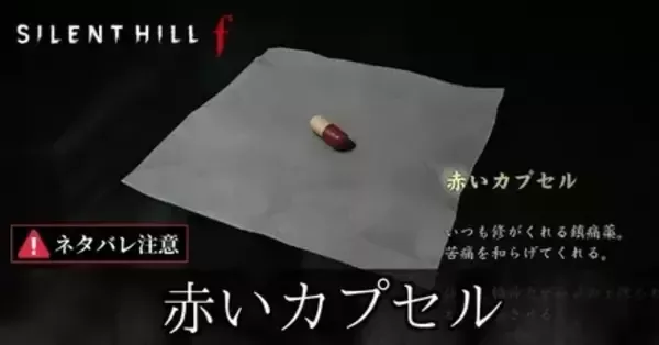 サイレントヒルf】赤いカプセル（薬）の隠し効果と考察｜ゲームエイト