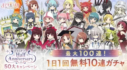 最大100連1日1回無料10連ガチャ