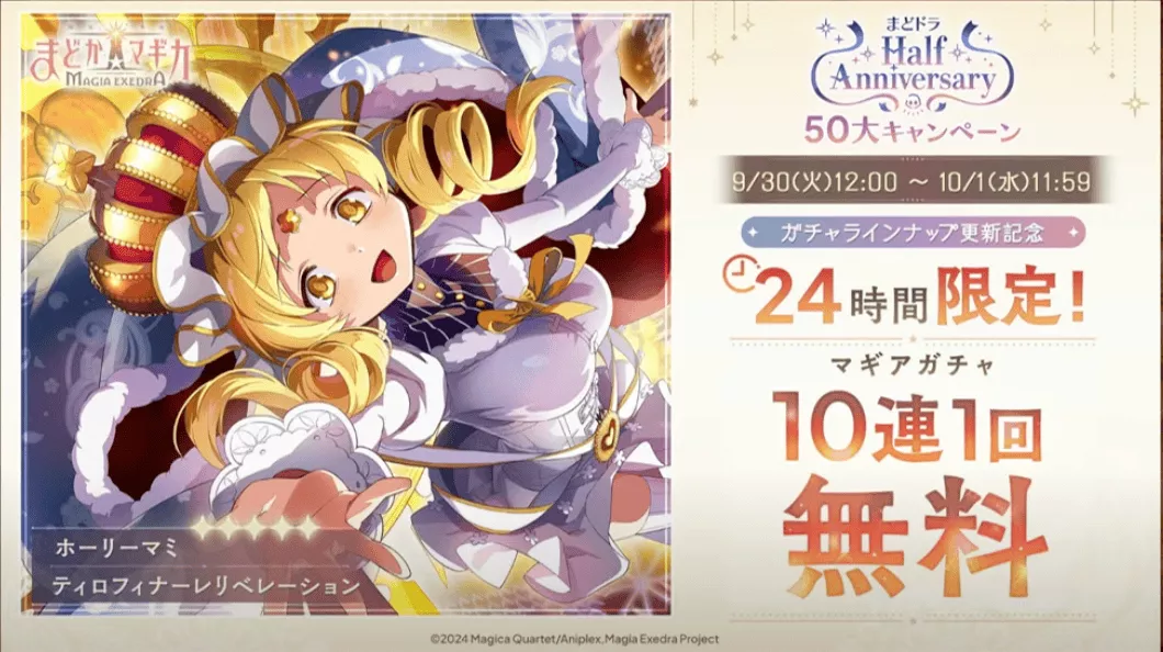 24時間限定マギアガチャ10連1回無料
