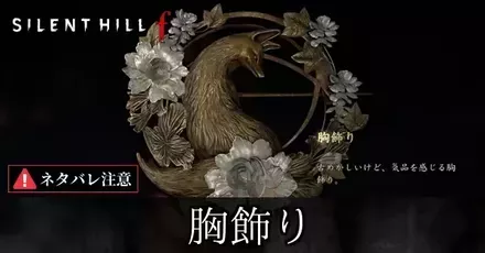 胸飾りの入手方法と使い道