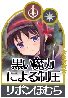 黒い魔力による制圧の画像