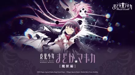 まどか⭐︎マギカ魔獣編