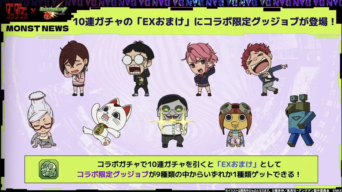 ダンダダンコラボガチャはグッジョブも付いてくる